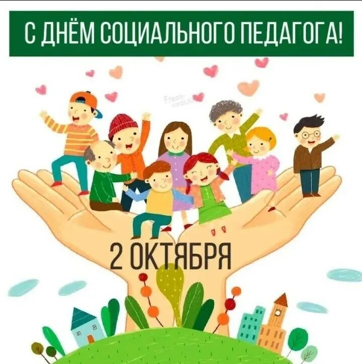 Международный день социального педагога.
